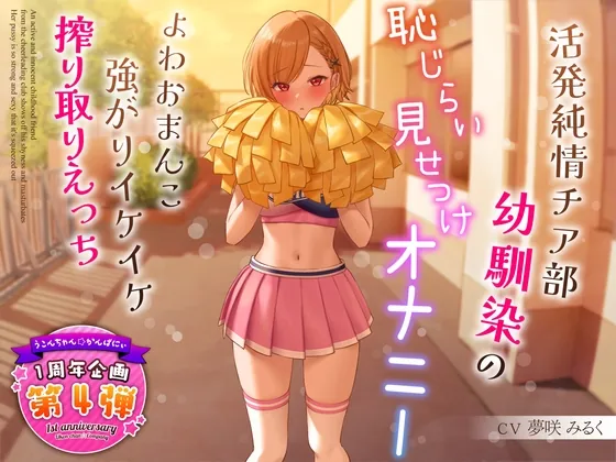 [RJ01128129] - 【1周年企画シリーズ】活発純情チア部幼馴染の恥じらい見せつけオナニー～よわおまんこ強がりイケイケ搾り取りえっち～