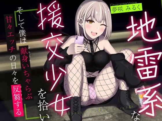 [RJ01131530] - 地雷系な援交少女を拾い、そして僕は献身いちゃらぶ甘々えっちの日々を反芻する