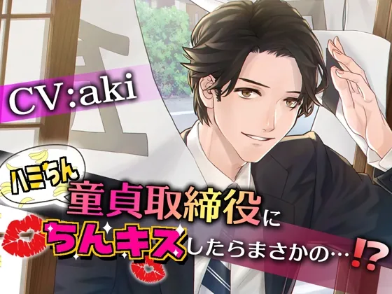 [RJ01135839] - ハミちん童貞取締役にちんキスしたらまさかの…!?