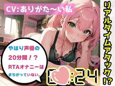 [RJ01139493] - やはり声優の20分間リアルタイムアタックオナニーはまちがっていない。【ありがた～い私】