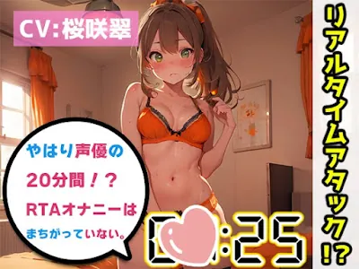 [RJ01139772] - やはり声優の20分間リアルタイムアタックオナニーはまちがっていない。【桜咲翠】