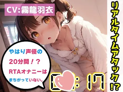 [RJ01140592] - RJ01140592 – やはり声優の20分間リアルタイムアタックオナニーはまちがっていない。【霧龍羽衣】