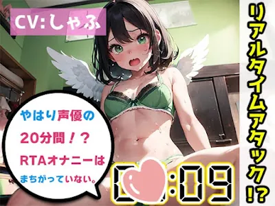 [RJ01140594] - RJ01140594 – やはり声優の20分間リアルタイムアタックオナニーはまちがっていない。【しゃふ】