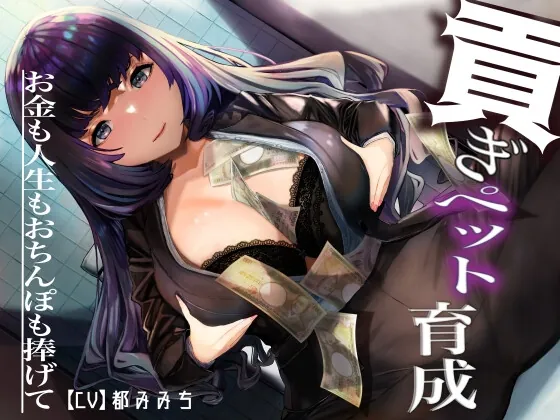 [RJ01143317] - ドSお嬢様による 貢ぎペット育成 ― お金も人生もおちんぽも捧げて ―