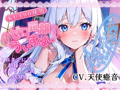 [RJ01144260] - 唇が耳に直接触れた状態で囁かれる快感! ゼロ距離うぃすぱー オノマトペ式ASMR!