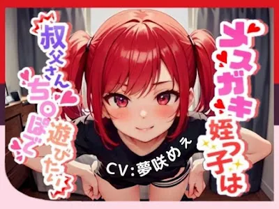 [RJ01144393] - メ○ガキ姪っ子は叔父さんちんぽで遊びたい