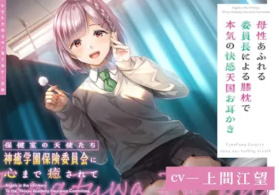 [RJ01148829] - 保健室の天使たちに心まで癒されて ～母性あふれる委員長による膝枕で本気の快感天国お耳かき～