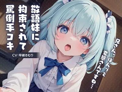 [RJ01150201] - 敬語妹に拘束されて罵倒手コキ～兄さん、ほんっと変態さんですね～