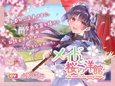 [RJ01152634] - メイドと桜の洋館～The maid in the spring breeze～