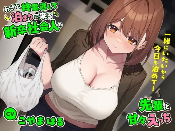 [RJ01155682] - わざと終電逃して泊まりに来る新卒社会人の先輩と甘々えっち-一緒にいたいから今日も泊めて!【バイノーラル】