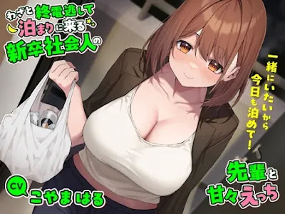 [RJ01155682] - わざと終電逃して泊まりに来る新卒社会人の先輩と甘々えっち-一緒にいたいから今日も泊めて!