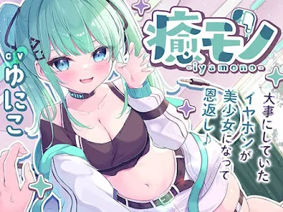 [RJ01156074] - 癒モノ〜大事にしていたイヤホンが美少女になって恩返し♪〜