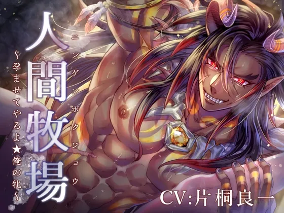 [RJ01156432] - 人間牧場 ～孕ませてやるよ★俺の牝～