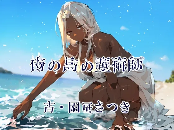 [RJ01156601] - 南の島の魔術師