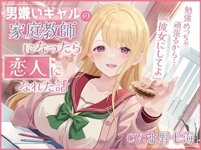 [RJ01159345] - 男嫌いギャルの家庭教師になったら恋人になれた話-勉強めっちゃ頑張るから彼女にしてよ