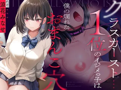 [RJ01162689] - RJ01162689 – クラスカースト1位のイジメっ子は、僕の爛れたおまんこ穴