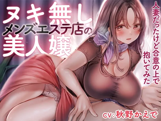 [RJ01166249] - ヌキ無しメンズエステ店の美人嬢 -人妻だったけど合意の上で抱いてみた-