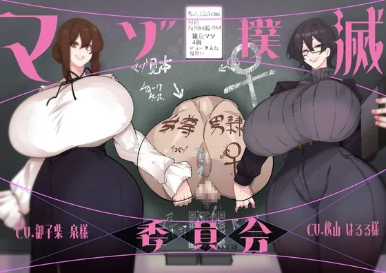 [RJ01167113] - マゾ撲滅委員会【人権放棄誓約書付属】