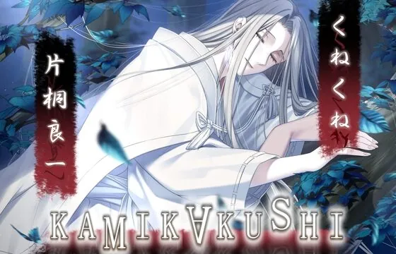 KAMIKAKUSHI -くねくね-
