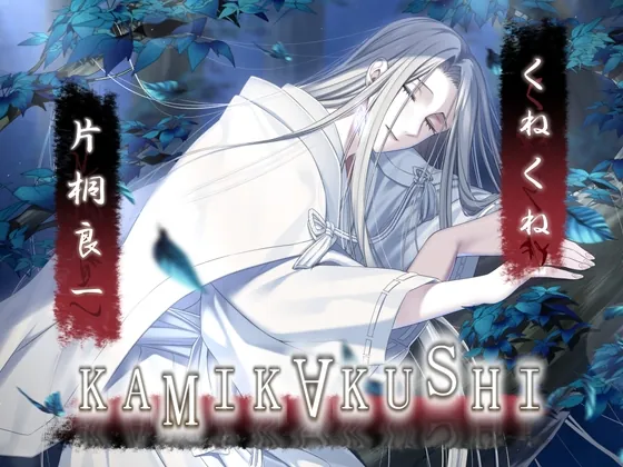 [RJ01167292] - KAMIKAKUSHI -くねくね-