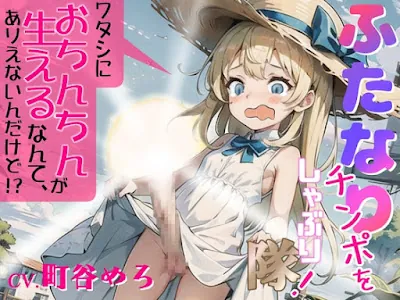 [RJ01167561] - ふたなりチンポをしゃぶり隊!～ワタシにおちんちんが生えるなんて、ありえないんだけど!～