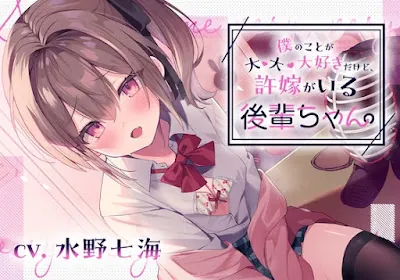 [RJ01167621] - RJ01167621 – 僕のことが大・大・大好きだけど、許嫁がいる後輩ちゃん。