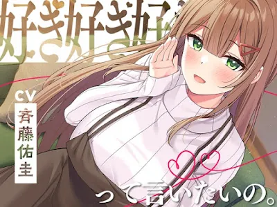 [RJ01168694] - 好き、好き、好き、って言いたいの。～愛情だだもれ幼なじみと『好き』がいっぱい同棲生活～