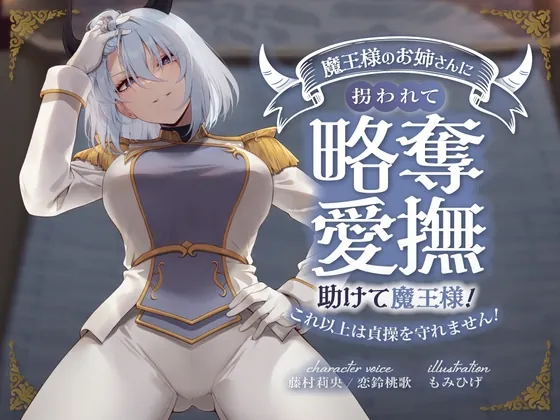 [RJ01168741] - キミが妹の花婿だね? 魔王様のお姉さんに拐われて略奪愛撫 〜助けて魔王様!これ以上は貞操を守れません!〜