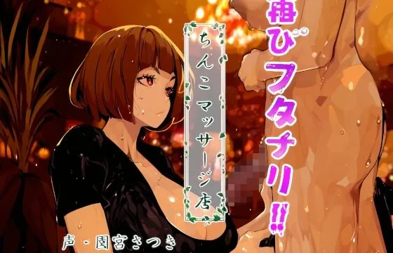 再びフタナリ!!ちんこマッサージ店