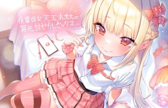後輩彼女天玉あまえの耳元甘やかしセックス【フォーリーサウンド】