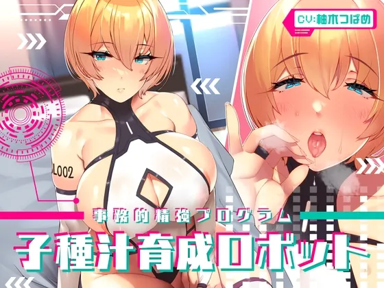 [RJ01171092] - 【事務的精強プログラム】子種汁育成ロボット