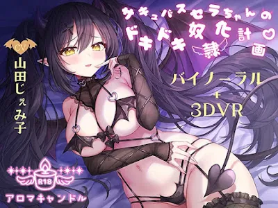 [RJ01171100] - RJ01171100 – サキュバス セラちゃんのドキドキ奴○化計画