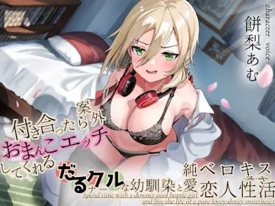 [RJ01172170] - 付き合ったら案外おまんこエッチしてくれる! だるナークールな幼馴染と純愛ベロキス恋人性活