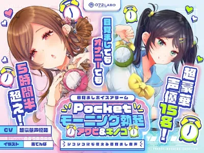 [RJ01174121] - Pocketモーニング勃起★アワビ&キノコ「目覚ましボイスアラーム」〜シコシコにも使える目覚まし音声〜