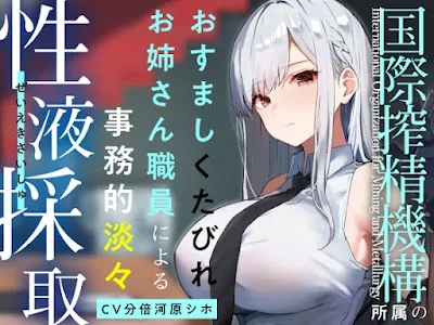 [RJ01174176] - 『国際搾精機構』に研究対象として認められ、クールなお姉さん職員に毎日事務的淡々搾精な性癖肯定生活