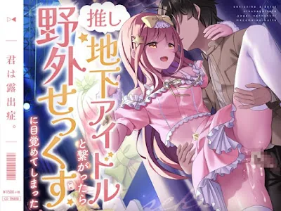 [RJ01174735] - RJ01174735 – 推し地下アイドルと繋がったら野外せっくすに目覚めてしまった