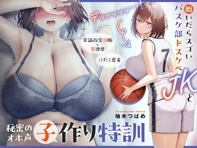 [RJ01175555] - RJ01175555 – デッッッ…!脱いだらスゴいバスケ部ドスケベJKと秘密の常識改変オホ声子作り特訓
