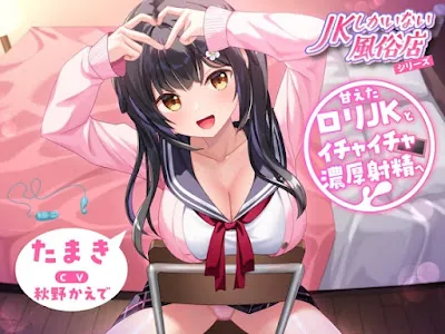 [RJ01180665] - JKしかいない風俗店～甘えた○リJKとイチャイチャ濃厚射精へ～