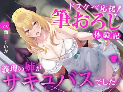 [RJ01182209] - えっちな3缶目「ドスケベ応援! 筆おろし 体験記〜義理の姉がサキュバスでした〜」