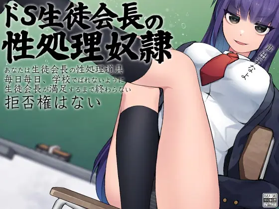 [RJ279824] - ドS生徒会長の性処理奴○