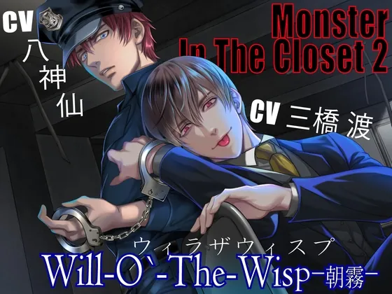[RJ424648] - 【CV:三橋渡×八神仙】MONSTER IN THE CLOSET 2 ≪ウィラザウィスプ≫ -朝霧-