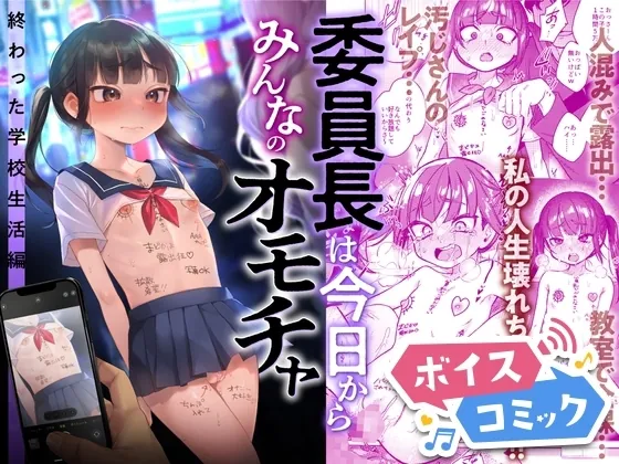 [RJ01142278] - 【ボイスコミック】委員長は今日からみんなのオモチャ ～終わった学校生活編～