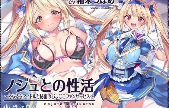 ノジュとの性活～えちえちアイドルと秘密のおま〇こファンサービス～