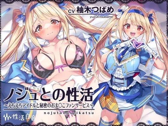 [RJ01111737] - ノジュとの性活～えちえちアイドルと秘密のおま〇こファンサービス～