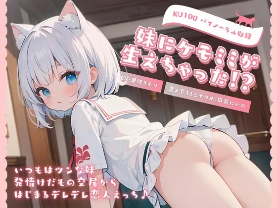 [RJ01146799] - 妹にケモミミが生えちゃった!いつもはツンな妹との発情けだもの交尾からはじまるデレデレ恋人えっち♪