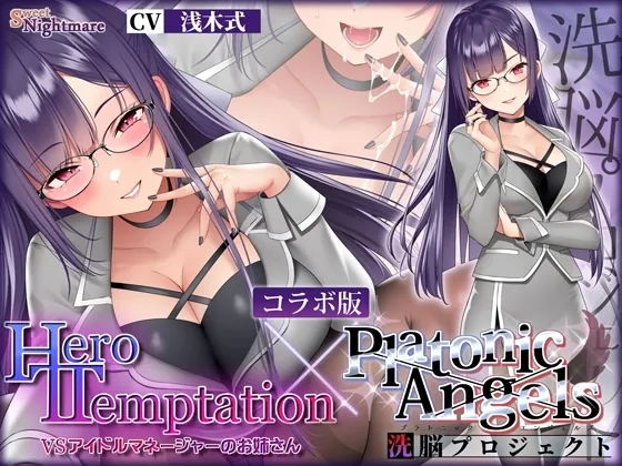 [RJ01181216] - HERO-TEMPTATION～VSアイドルマネージャーのお姉さん×PlatonicAngels洗脳プロジェクト～