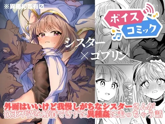 [RJ01149496] - シスター×ゴブリン