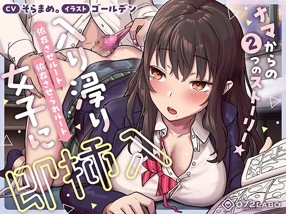 [RJ01184488] - ナマからの2つのストーリー★帰宅後即ズボズボさせてくれる入り浸りJK「入り浸り女子に即挿入1」〜依存させルートor依存させられルート〜