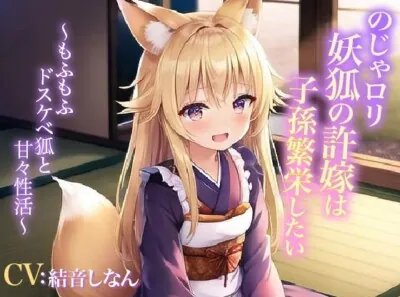 [RJ01092520] - のじゃ○リ妖狐の許嫁は子孫繁栄したい～もふもふドスケベ狐と甘々性活～