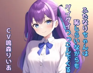 [RJ01000297] - ふたなりちゃんは恥じらいながらもグイグイつっこんでくる!